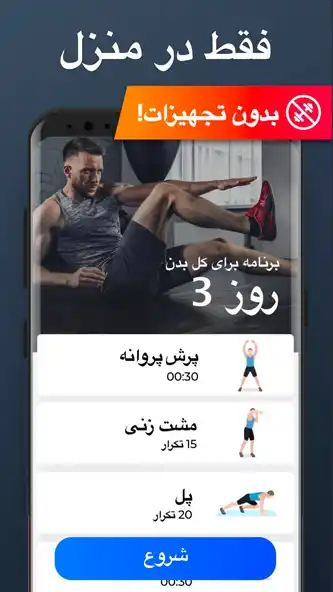 دسترسی به تمرینات کامل با برنامه ورزش در خانه مود شده